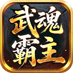 武魂oL